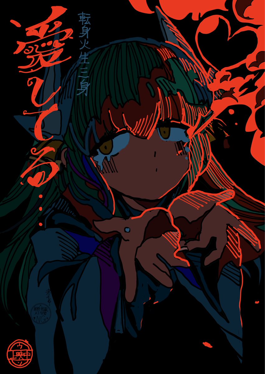 清姫
