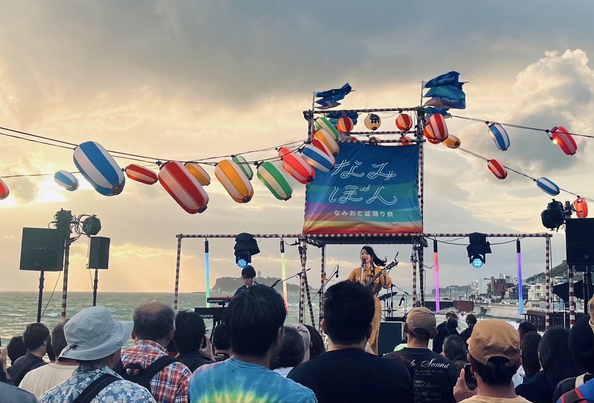 稲村ヶ崎公園で行われた
なみおと盆踊り祭
強風の中、たくさんのお客様に駆けつけていただきありがとうございました！
素晴らしいイベント・素晴らしいロケーションで演奏させていただき、幸せな一日でした！
#なみぼん