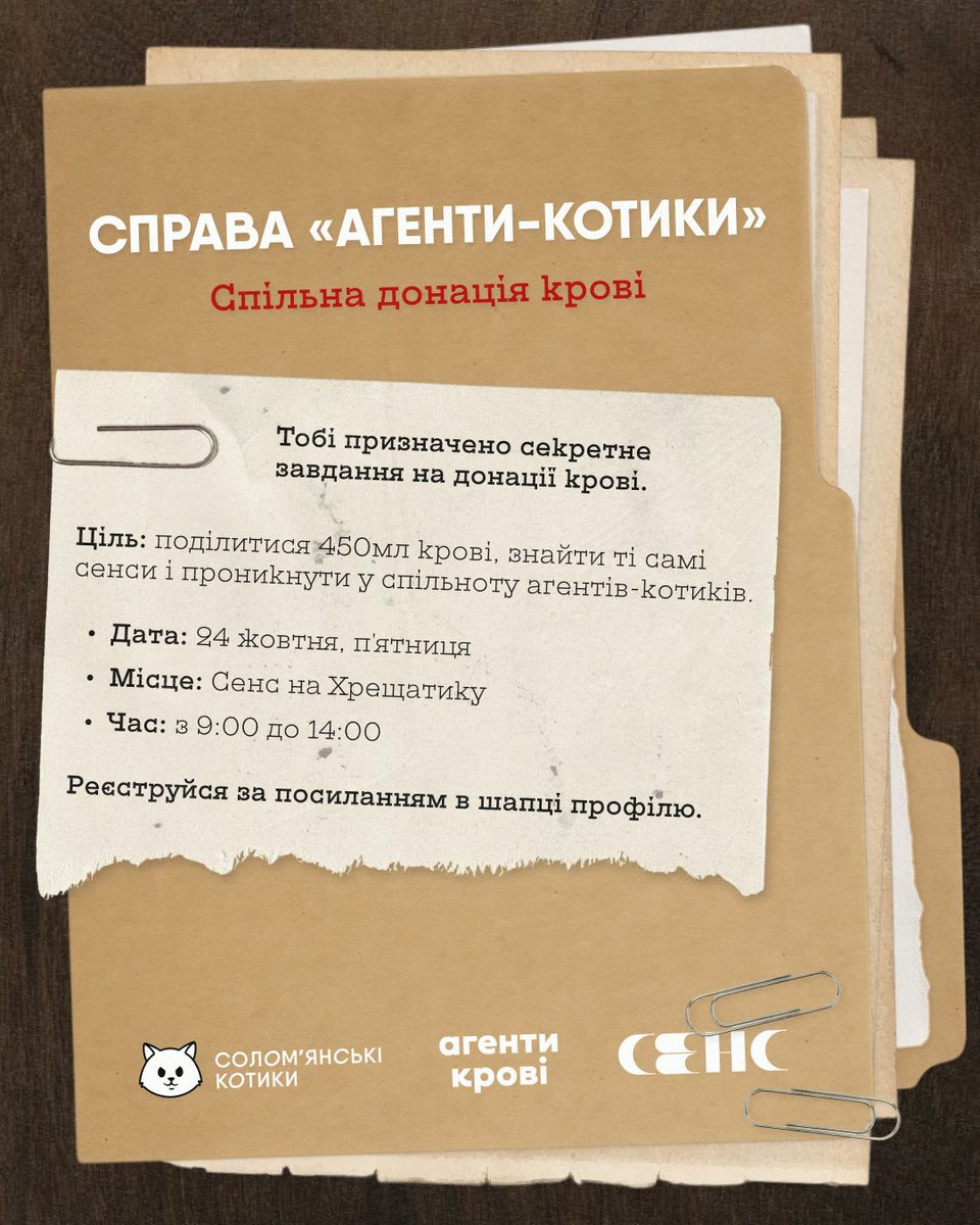 kitty_soloma's tweet photo. АГЕНТИ-КОТИКИ В СЕНСІ

👀 Тобі призначено секретне завдання на спільній донації крові. 

Ціль: поділитися 450 мл. крові, потрапити у спільноту агентів-котиків і знайти ті самі ✨сенси✨

🖇 24 жовтня.
🖇 Сенс на Хрещатику.
🖇 9:00-14:00.

🤫 Реєструйся: https://t.co/nz8YnXZ7Gz https://t.co/asaiCojkSk
