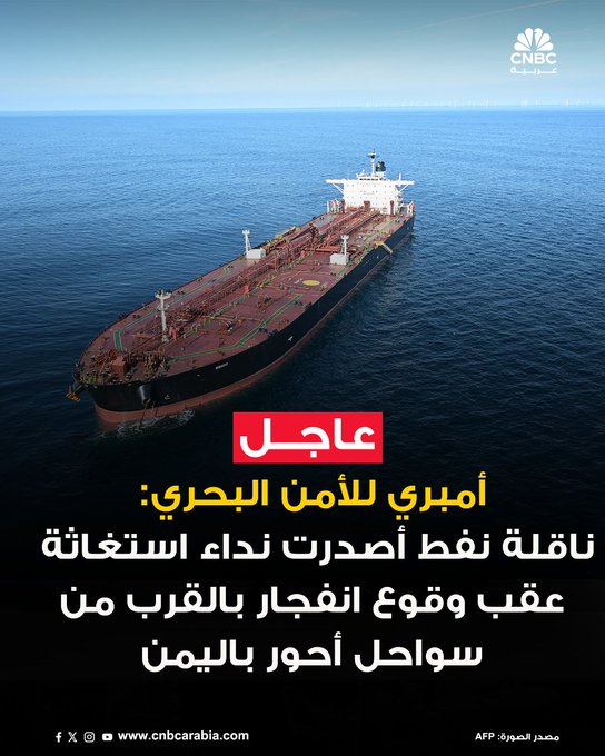 عاجل أمبري للأمن البحري: ناقلة نفط تحمل علم الكاميرون أصدرت نداء استغاثة عقب انفجار على متنها على بعد حوالي 60 ميلا بحريا جنوبي أحور باليمن. الطاقم قال إنه يريد ترك السفينة وأن عملية البحث والإنقاذ جارية 