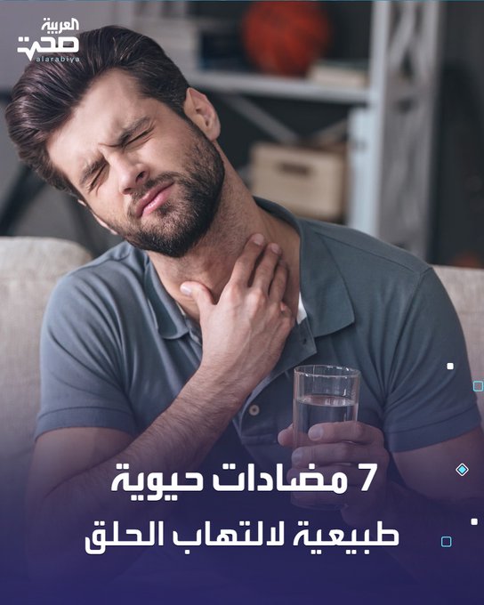 7 مضادات حيوية طبيعية لالتهاب الحلق. 1 العسل. مضاد للسعال وملطف للجهاز التنفسي. 2 شاي البابونج. يهدئ الحلق ويعزز مناعة الجسم. 3 النعناع. يخفف الاحتقان ويقاوم البكتيريا. 4 الحلبة. تقلل الالتهاب وتعمل كمضاد للفطريات. 5 العرقسوس. يقاوم بكتيريا التهاب الحلق العقدي. 6 فلفل كايين. يحتوي على الكابسيسين لتسكين الألم. 7 شوربة الدجاج. تقلل الالتهاب وتدعم المناعة تغذية صحة _صحة 