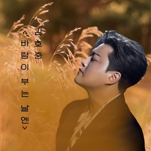 NjYlH6ln71LJm92's tweet photo. 김호중 '바람이 부는 날엔' 쓸쓸한 가을에 내 마음에 위로를 주는 노래
#김호중_바람이부는날엔
#김호중_정규2집_세상_ALIFE
#김호중_노래 #김호중_더심포니 
#김호중 #KIMHOJOONG 
#TVAROTTI
#김호중공식채널_유튜브
#김호중공식팬카페_트바로티 https://t.co/Bes8O4OpWh