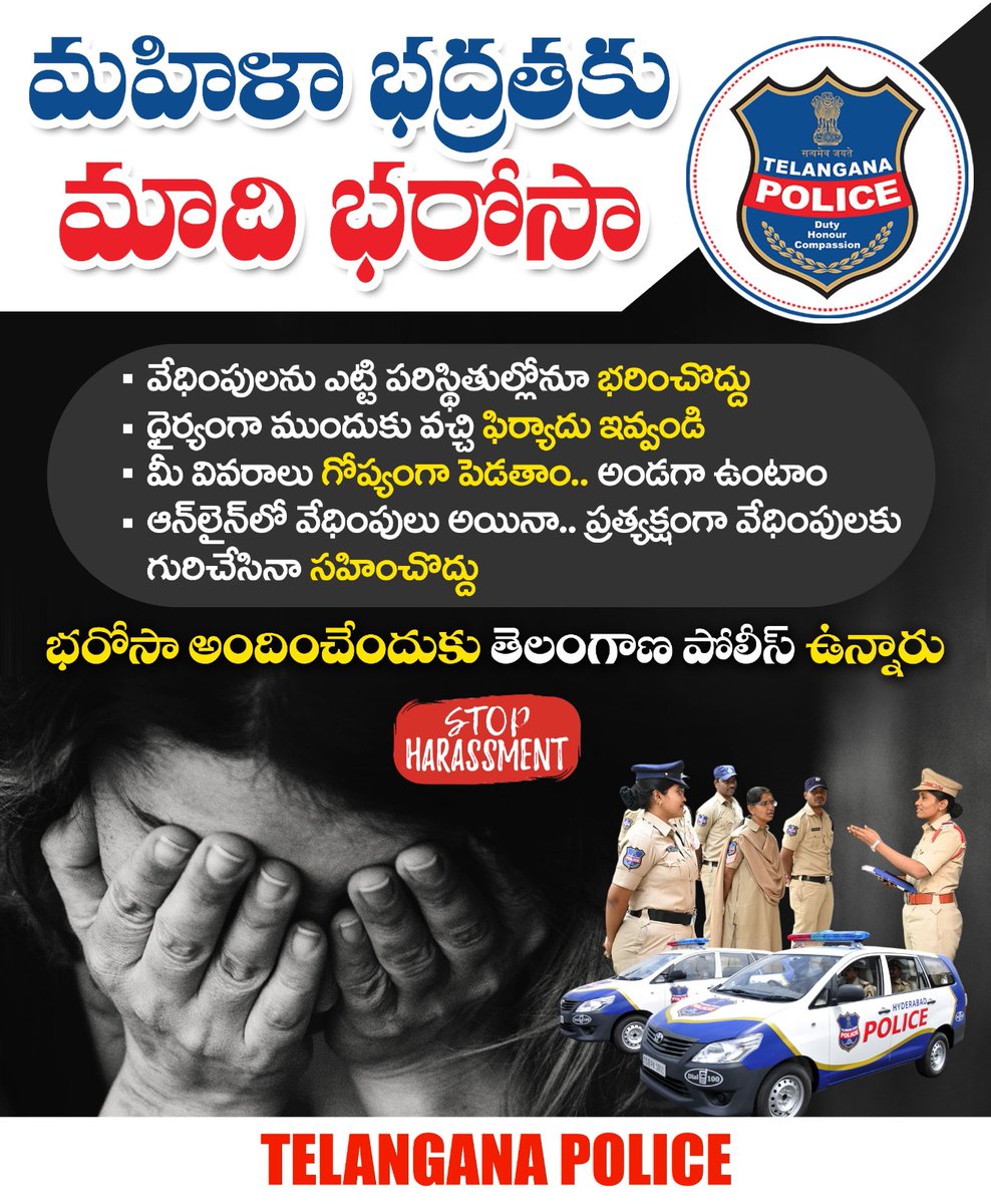 వేధింపులను అస్సలు మౌనంగా భరించకండి. ధైర్యంగా ముందడుగు వేసి ఫిర్యాదు చేయండి. మీ వివరాలు గోప్యంగా ఉంచి దర్యాప్తు చేయడం జరుగుతుంది. ఎట్టిపరిస్థితుల్లోనూ వేధింపులను భరిస్తూ కుంగిపోవద్దు. 
#telanganapolice #StaySafe