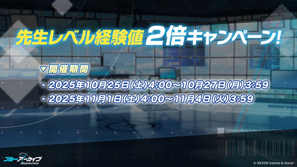 【新情報④】
期間限定で「ドロップ量2倍」と「先生レベル経験値2倍キャンペーン」の開催が決定です！
それぞれのキャンペーンスケジュールはこちら！

#ブルアカ
#ブルアカらいぶ紅葉SP