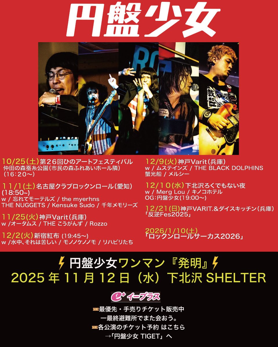 円盤少女【公式 】11/12下北沢シェルターワンマン on X
