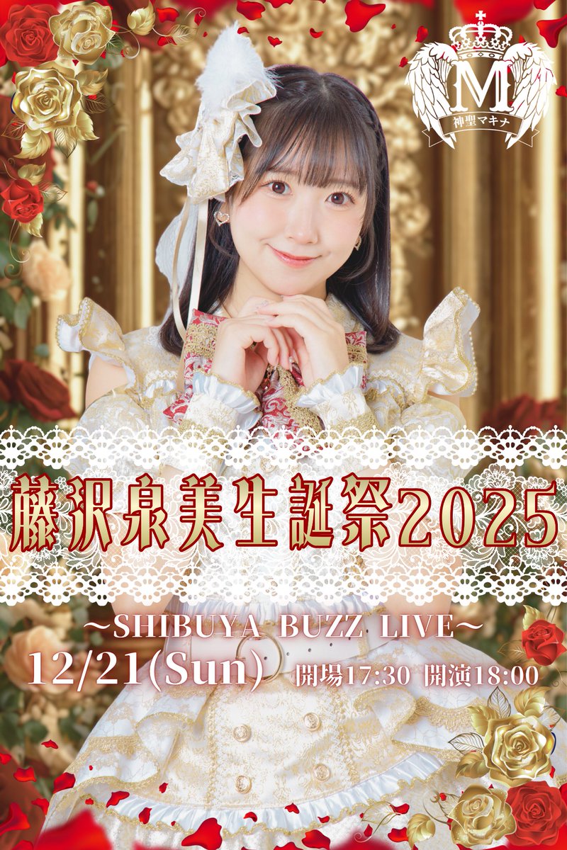sacred_machina's tweet image. 。.。: * ゚ 🥀゜゚ * :。.。: * ゚ 🥀゜゚ * :。.。.。
藤沢泉美生誕祭2025
。.。: * ゚ 🥀゜゚ * :。.。: * ゚ 🥀゜゚ * :。.。.。
日時:2025/12/21(日)
場所:渋谷BUZZ LIVE
時間:op17:30/st18:00
出演:神聖マキナ、スペシャルゲスト多数❣️
🎟チケット 2025/10/19…
