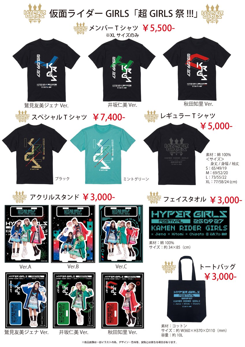 仮面ライダーGIRLS「超GIRLS祭!!!」 オリジナルグッズをオンライン
