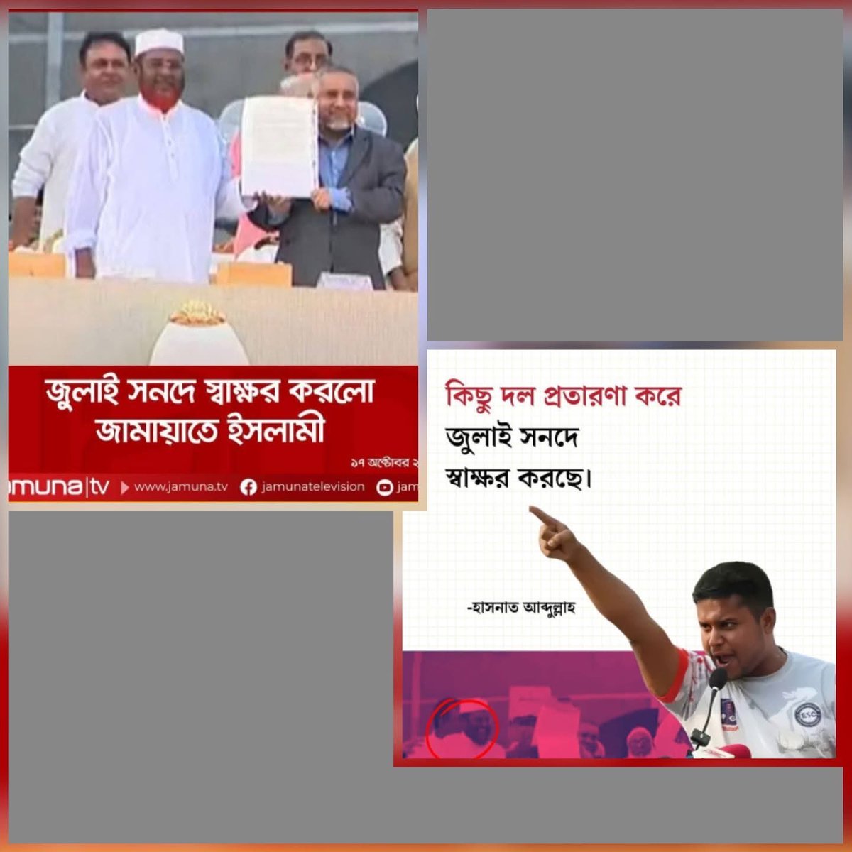 NCPকে জুলাই সনদের বিপক্ষে দাঁড় করিয়ে কৌশলে নিজেদের দ্বিতীয় অবস্থান ধরে রাখল জামাত। NCP যদি জালিয়াতিদের বিটিম হিসেবে না থেকে নিজেদের রাজনীতি করতো তাহলে বাংলাদেশের মানুষ তাদেরকে মাথায় তুলে রাখতো।এখনো সময় আছে ক্ষতি যা হওয়ার তা হয়ে গেছে! সঠিক সিদ্ধান্ত নেওয়ার সময় এখনই।