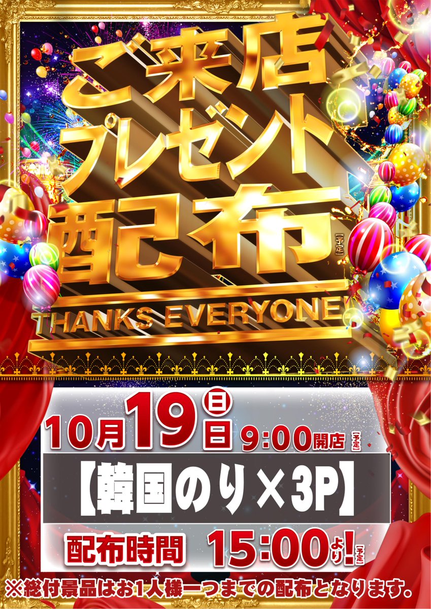 10月19日(日)
🎁ご来店プレゼント配布🎁

今回は『韓国のり』‼️
おかずやおつまみにどうぞ✨

総付景品配布は、
【15時～】予定してます🎵

ご来店お待ちしてます😊😊😊

＃ダイナム