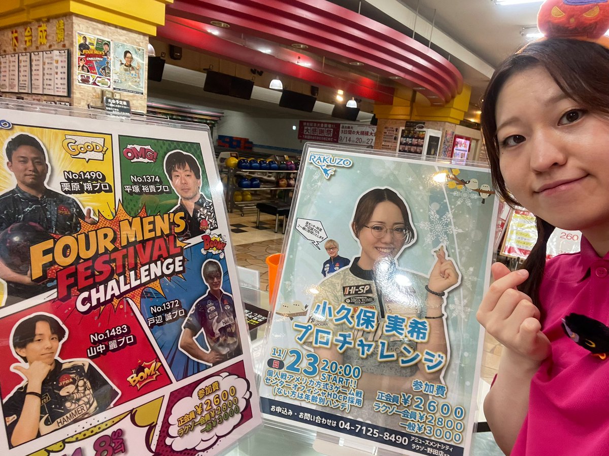 まみやと投げようにご参加ありがとうございました！🙇‍♀️
ハロウィンイベント楽しんでもらえて嬉しかったです！🎃
次回特別イベントやる時は、もっと楽しい事もりもりにできたらと思います！
来月は通常通りの投げようが11/14（金）夜開催予定なのでよろしくお願いします！ 
 #ラクゾー野田
 #ボウリング