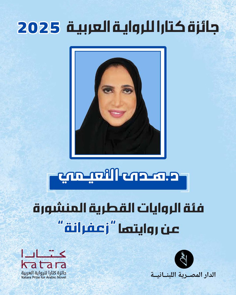 تَسعد الدار المصرية اللبنانية بالإعلان عن فوز الكاتبة د. هدى النعيمي بجائزة كتارا للرواية العربية 2025 في دورتها الحادية عشرة عن فئة الروايات القطرية المنشورة عن روايتها زعفرانة

#الدار_المصرية_اللبنانية 
#40عاما_مع_القراء_والكتاب 
#كتارا