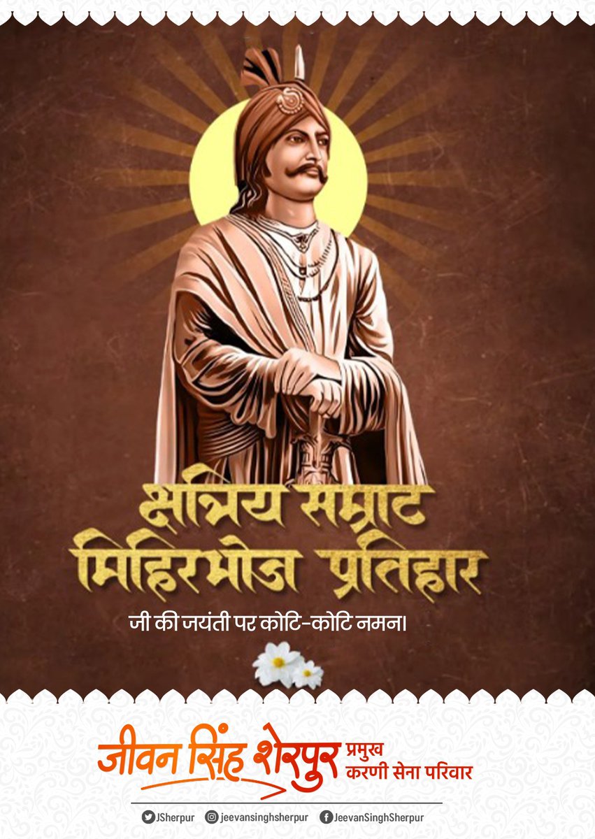अरब आक्रमणों के विरुद्ध वीरतापूर्वक प्रतिरोध करने वाले महान क्षत्रिय सम्राट मिहिरभोज प्रतिहार जी की जयंती पर कोटि-कोटि नमन।
आपका पराक्रम, राष्ट्ररक्षा और स्वाभिमान के प्रतीक के रूप में सदैव अमर रहेगा।

#राजपूत_सम्राट_मिहिरभोज_प्रतिहार
#RajputSamratMihirbhojPratihar
