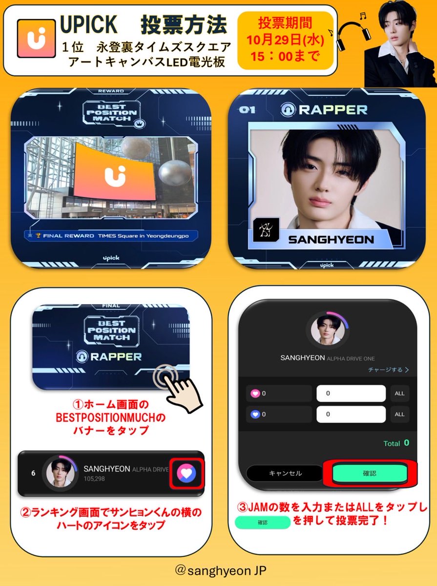 sanghyeon_JP's tweet image. ［🗳️］UPICK【BEST POSITION MATCH RAPPER 】
🔗s.u-pick.io/dl/8Fn1Te26jRR…

⏰~10/29 15:00

🎁永登裏タイムズスクエア　アートキャンバスLED電光板

💙集票方法
・毎日のログイン（💙10）
・20秒の広告視聴（💙20~30）
・課金（🩷125~）

🗳️投票方法
1.ホーム画面の「BEST POSITION MATCH…