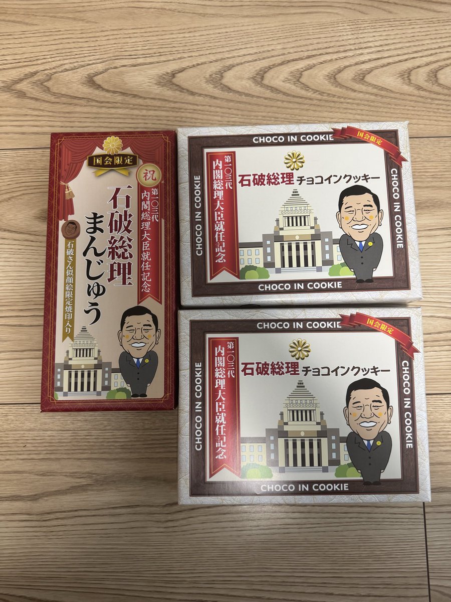 実家にプライムミニスターグッズ送付完了