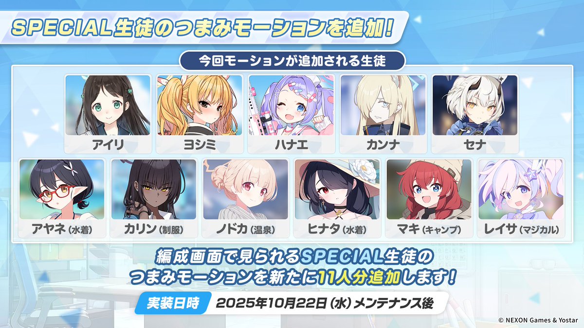 【新情報⑥】
編成画面で見られるSPECIAL生徒さんのつまみモーションが新たに11人分追加されます！！

対象となる生徒さんはこちらの画像をご参照ください。

#ブルアカ
#ブルアカらいぶ紅葉SP