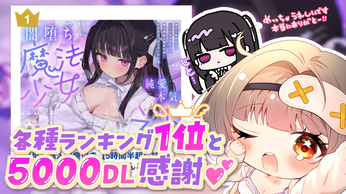 /⋰
👑💜純愛♡闇堕ち魔法少女💜👑
㊗7日間総合ランキング1位&amp;5000DL突破
\⋱

ありがとうございます！
たくさんの方に聴いてもらえてうれしい(⩌ᴗ⩌)💕

こじらせダウナー系魔法少女の、
理性とろけまくり💕な激エロ本気交尾、
湿度が高くてめちゃ濃いです。。。

🔗リンクはリプ欄に👇