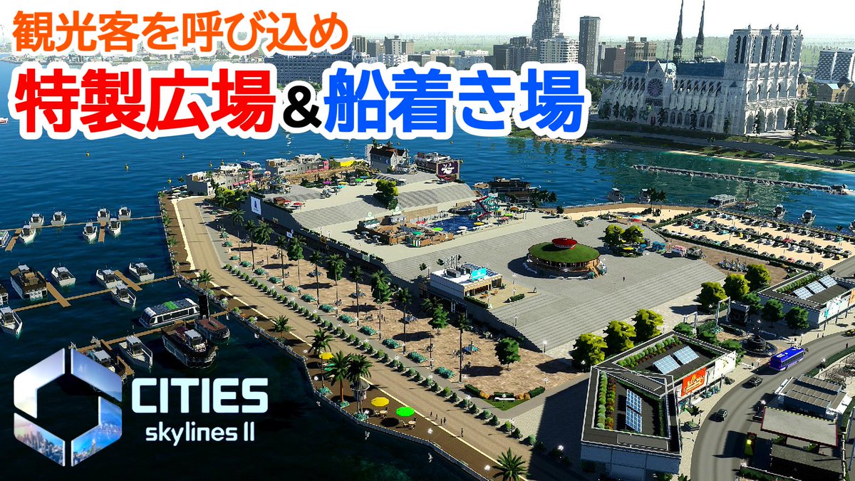 CITIES SKYLINES2
【ep.11 観光客が呼び込め！特製広場と船着き場開発！】ー新夜景の綺麗な街作りー

本日公開しました🤩
動画はこちらから⇨youtu.be/OycQ_VejcDU

#CitiesSkylines #CitiesSkylines2 #都市開発