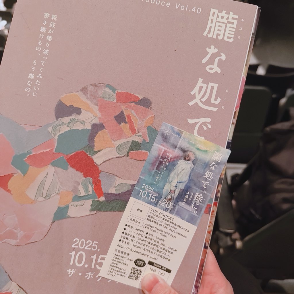 今日は #TOKYOハンバーグ さんの #朧な処で徐に。 を観劇してきました！

作品を作る苦悩、演じる苦悩……なんか……色々と考えさせられると同時に前を向く心持ちになれる素敵な時間を過ごせました✨