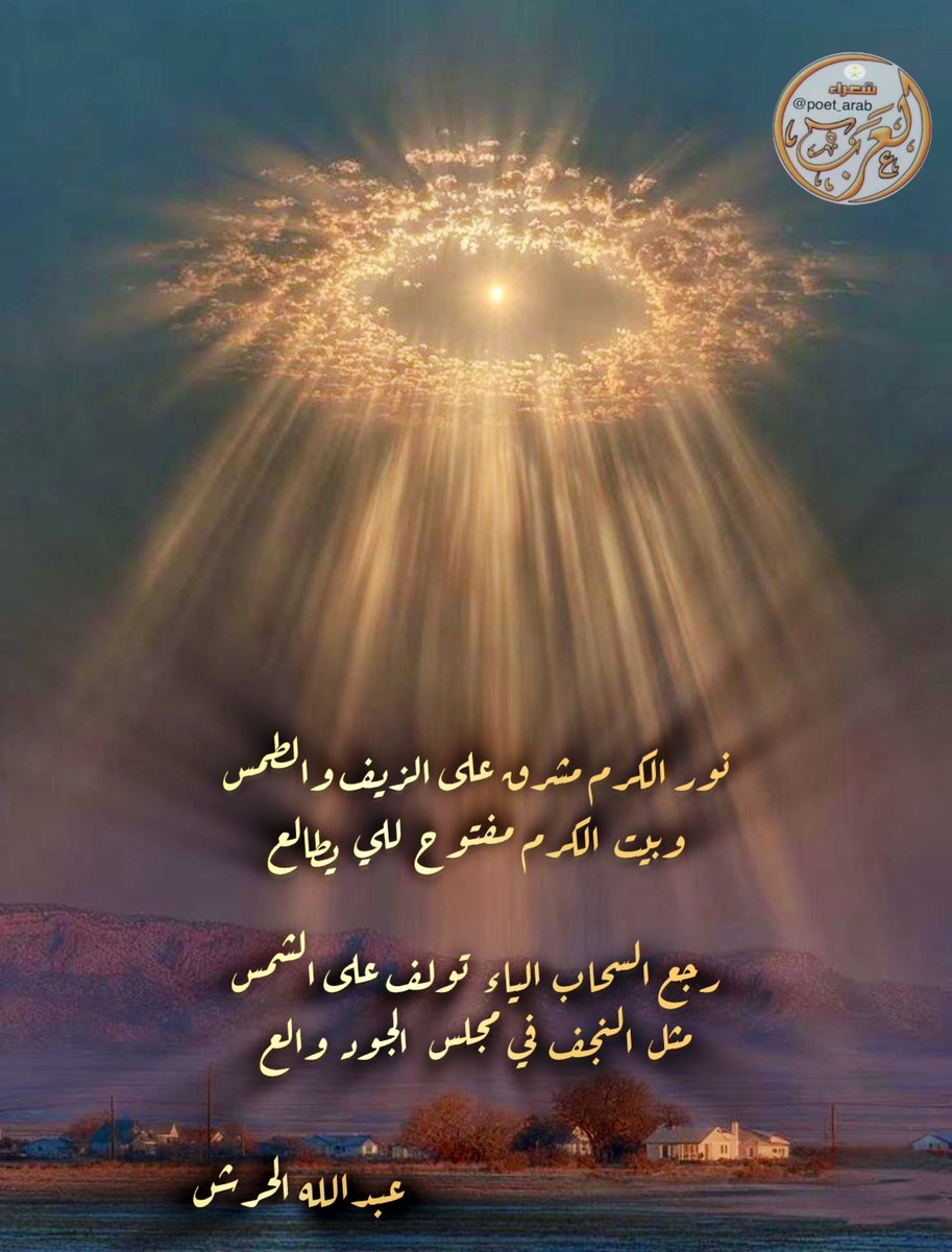 #محاولة_وصف 
-
-

نـور الكرم مشرق على الزيف والطمس
وبــيــت الكـرم مـفـتـوح للـي يطالع

رجع السحاب الياء تولف على الشمس
مـثـل الـنجف فـي مجلس الجود والـع
-
عبدالله الحرش 
#شعراء_العرب 
<a href="/poet_arab/">شعراء العرب</a>