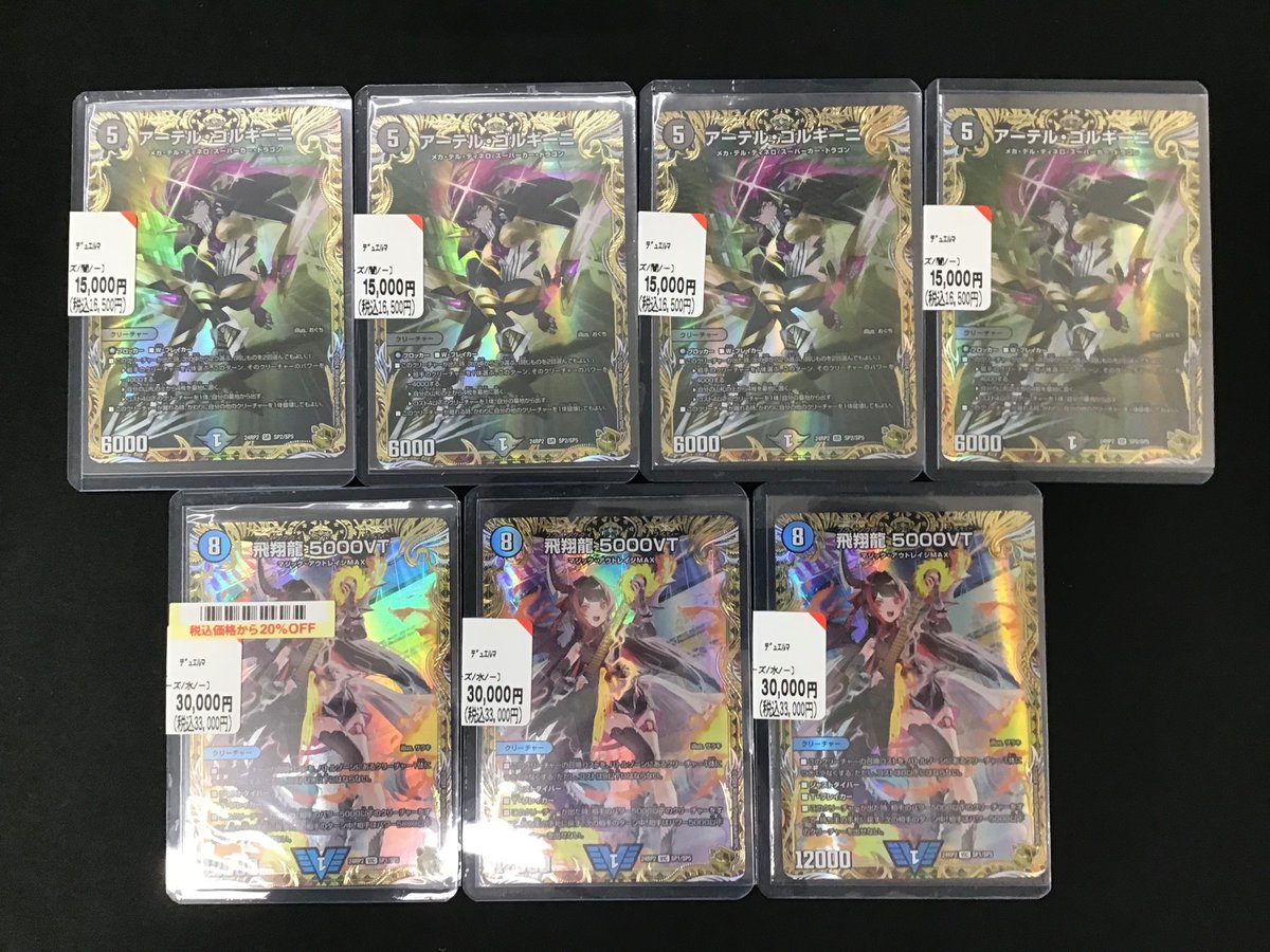 🌟商品情報🌟
本日、デュエル・マスターズ
「飛翔龍 5000VT」（24RP2SP1）
「アーテル・ゴルギーニ」（24RP2SP2）
をお売りいただきました！！

トレカコーナー自販機横のショーケースにて販売しております！！

是非ブックオフプラス田富昭和通り店に
お越しくださいませ！！

#デュエルマスターズ