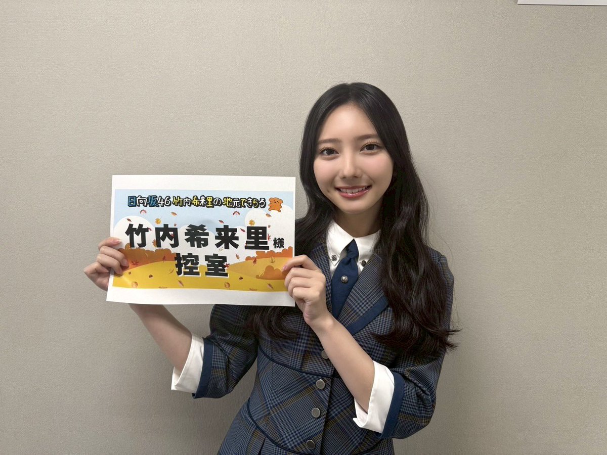 本日10月18日(土)25:45〜 テレビ新広島「日向坂46竹内希来里の地元でき
