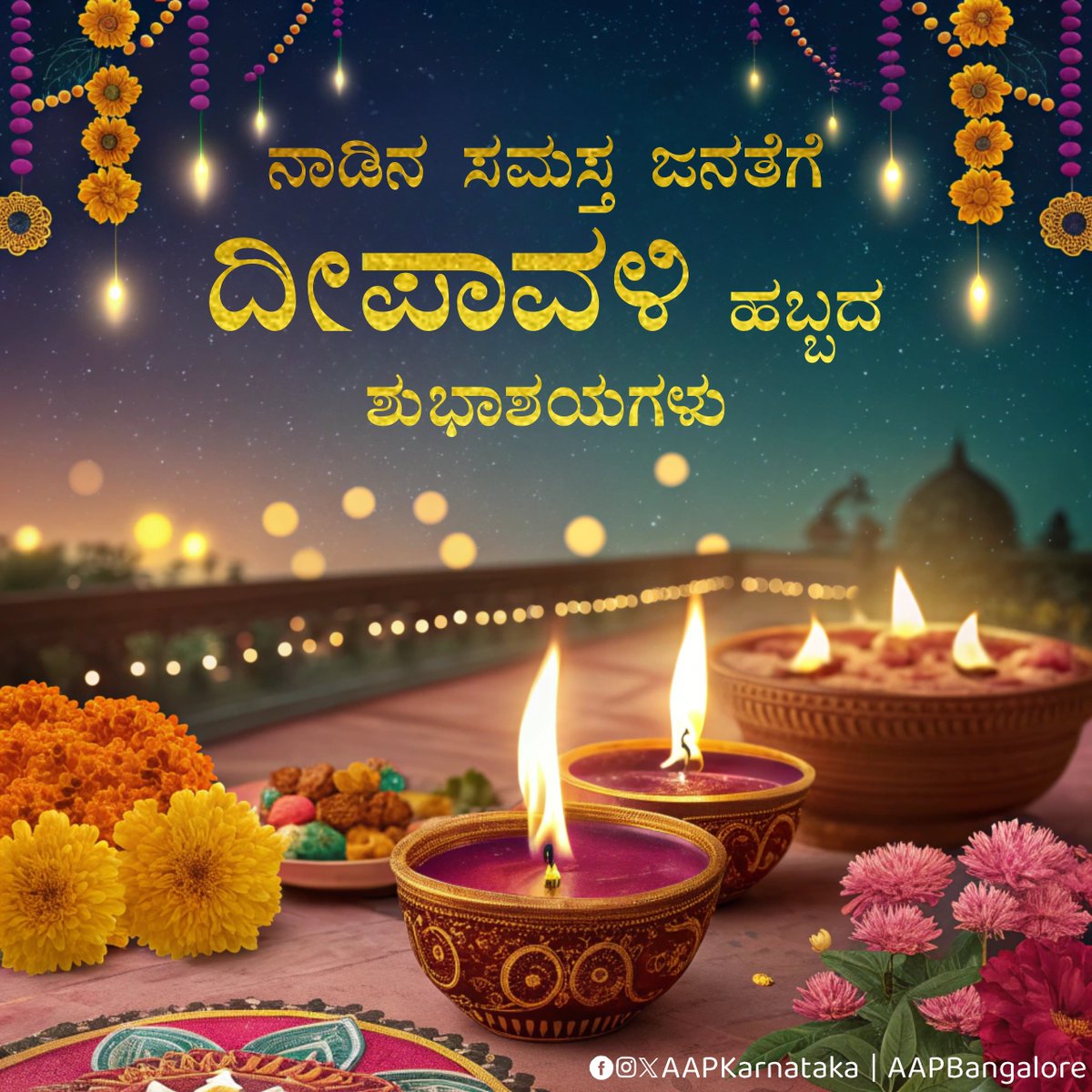 AAPKarnataka's tweet photo. ದೀಪಾವಳಿ ಶುಭಾಶಯಗಳು , ದೀಪಾವಳಿ ಹಬ್ಬವು ನಿಮ್ಮ ಜೀವನವನ್ನು ಬೆಳಕಿನಿಂದ ತುಂಬಿಸಿ, ಸಿಹಿ ಕ್ಷಣಗಳನ್ನು ಉಂಟುಮಾಡಲಿ. ಹಬ್ಬದ ಸಂಭ್ರಮ ನಿಮ್ಮ ಮನಸ್ಸಿನಲ್ಲಿ ಶಾಂತಿ ಮತ್ತು ಸಂತೋಷವನ್ನು ತರಲಿ. 🪔
#HappyDeepavali https://t.co/wLzv8rldDw