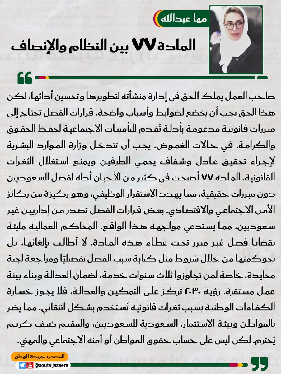 #المادة_77 أداة ظلم ضد السعوديين!

فصل بلا مبررات من إداريين أجانب يهدد استقرارنا الوظيفي.

نطالب بحوكمة عادلة، ضوابط واضحة، وحماية الكفاءات الوطنية وبيئة عمل هادئة وآمنة!

✍️ ملخص من مقال مها عبدالله <a href="/maha_thoughts/">Maha Abdullah | مها عبدالله</a> 

#الموارد_البشرية
#الغاء_مادة77_مطلب
#القطاعات_المحتكره_للاجانب