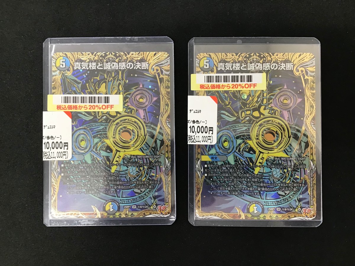 🌟商品情報🌟
本日、デュエル・マスターズ
「真気楼と誠偽感の決断」（25RP1㊙8）
をお売りいただきました！！

トレカコーナー自販機横のショーケースにて販売しております！！

是非ブックオフプラス田富昭和通り店に
お越しくださいませ！！

#デュエルマスターズ