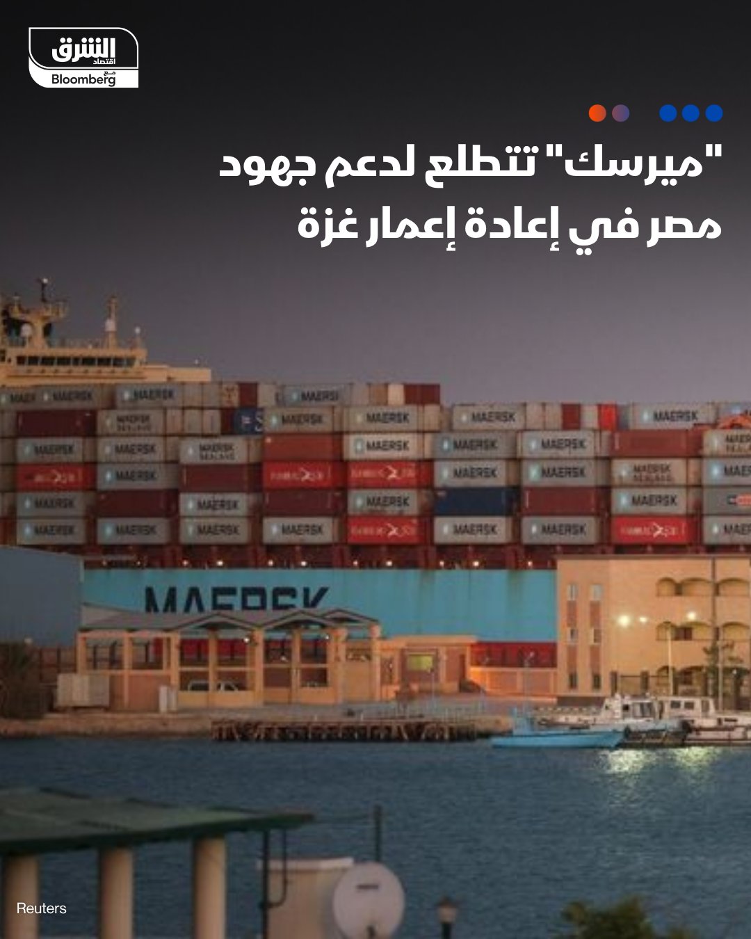 أعرب رئيس "ميرسك"، روبرت أوجلا، عن تطلع المجموعة لدعم جهود مصر في إعادة إعمار قطاع غزة، بحسب بيان للمتحدث الرسمي لرئاسة الجمهورية. أشار أوجلا إلى أن ميناء شرق بورسعيد يمكن أن يضطلع بدور محوري في هذا المجال. كما أكد على التزام "ميرسك" بمواصلة التعاون مع هيئة قناة السويس. وأوضح أن القناة الشريان الملاحي الأهم عالمياً لسلاسل الإمداد وتوفر مساراً أكثر كفاءة وأقل تكلفة مقارنة بالطرق البديلة. تابعوا اقتصاد الشرق للمزيد 