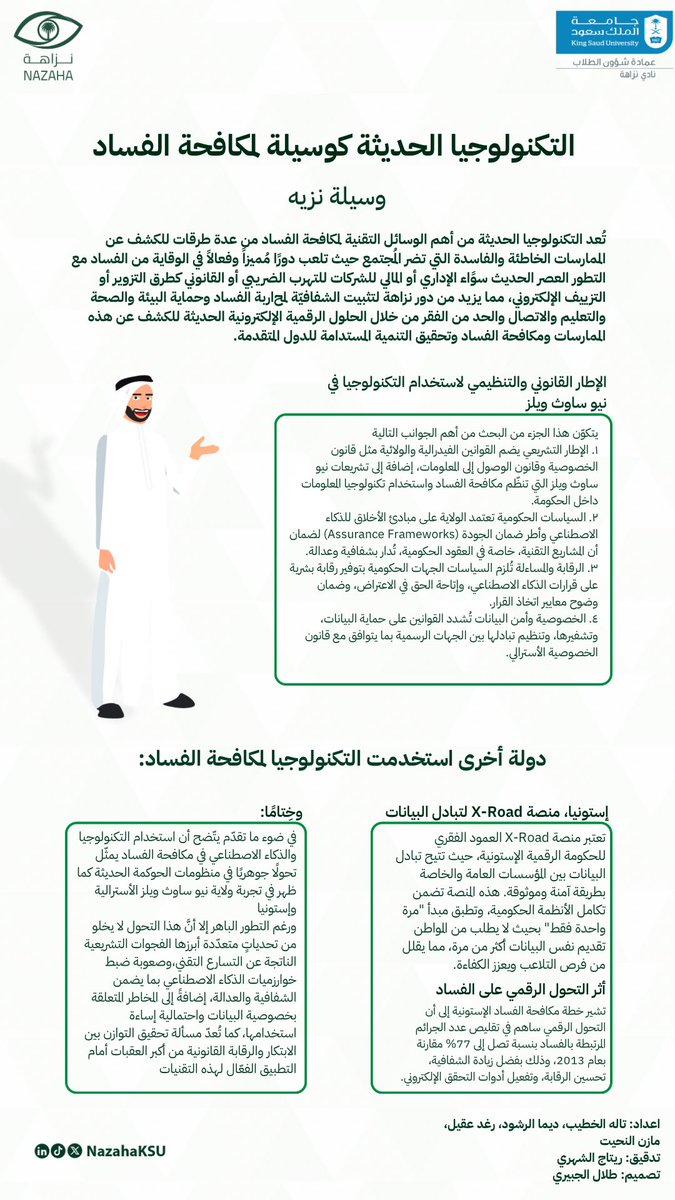 التكنولوجيا أصبحت سلاحًا فعالًا لمكافحة الفساد، كما في إستونيا ونيو ساوث ويلز حيث عززت الشفافية والرقابة.
لكن هل يمكن أن نحقق الابتكار دون أن نُفرّط في الخصوصية؟ 🤔