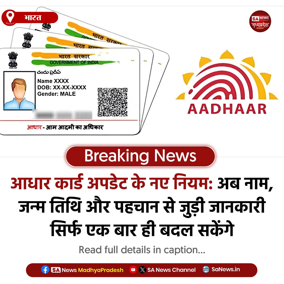 SAnewsMP's tweet image. नई दिल्ली l अब आधार कार्ड में नाम, जन्म तिथि या लिंग सिर्फ एक बार ही सुधारा जा सकेगा।
अपडेट से पहले सभी दस्तावेज़ ज़रूर जांच लें।
#AadhaarUpdate #UIDAI #ImportantRules #SanewsMadhyaPradesh