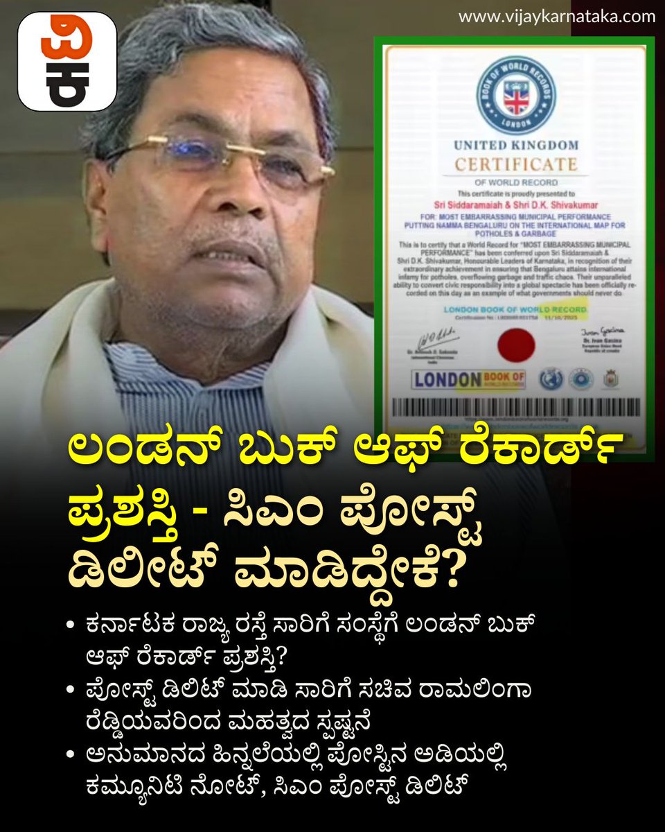 Vijaykarnataka's tweet image. KSRTC : ಲಂಡನ್ ಬುಕ್ ಆಫ್ ರೆಕಾರ್ಡ್ ಪ್ರಶಸ್ತಿ - ಸಿಎಂ ಪೋಸ್ಟ್ ಡಿಲೀಟ್ ಮಾಡಿದ್ದೇಕೆ? 
#KSRTC #LondonBookOfRecords #KarnatakaCM #CMPostDeleted #RecordBreakingAchievement