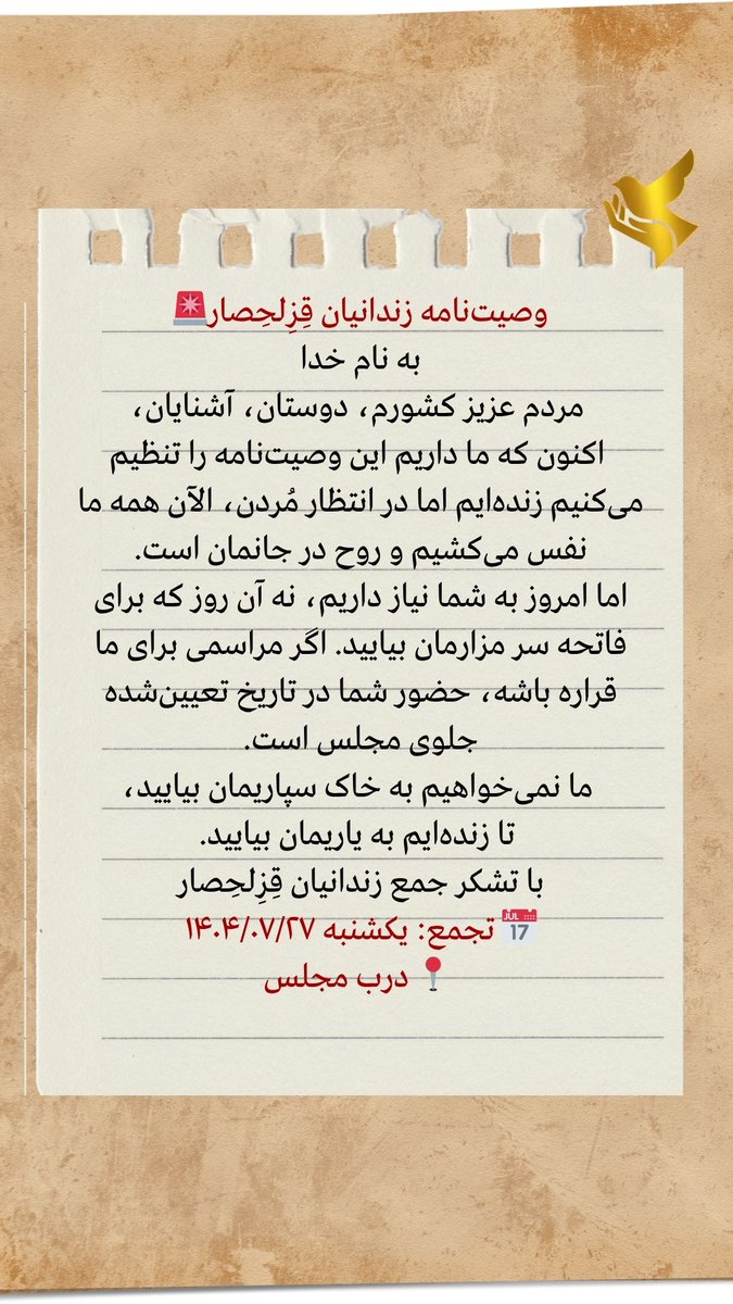 وصیت‌نامه زندانیان #قزلحصار🚨

به نام خدا
مردم عزیز کشورم، دوستان، آشنایان،
اکنون که ما داریم این وصیت‌نامه را تنظیم می‌کنیم زنده‌ایم اما در انتظار مُردن، الآن همه ما نفس می‌کشیم و روح در جانمان است.

اما امروز به شما نیاز داریم، نه آن روز که برای فاتحه سر مزارمان بیایید. اگر