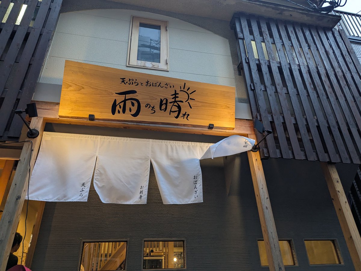 imachan900921's tweet image. バルウォーク1軒目🍻

雨のち晴れ
ハイボール＋天ぷら2品とおばんざい

明太しゃぶしゃぶもオススメとのこと
普通に飲みで使いたい