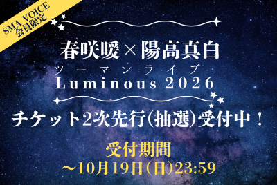#春咲暖 と #陽高真白 
ツーマンライブ「Luminous 2026」💫

SMA VOICE会員限定チケット2次先行(抽選)の受付は本日まで⏲️
お申し込みがお済みでない方は、お早めに💨

📅2026年2月11日(水・祝)
⏰昼公演 開場14:30 / 開演15:15
⏰夜公演 開場17:45 / 開演18:30
📍新宿ReNY

🔊受付期間