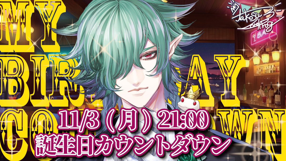 ／
誕生日❗️
カウントダウン❗️
＼

🥳🎉11月3日　21時から🥂🎂

1299歳を振り返りながらカウントダウンするえ✨✌️
凸待ちもするで❕

諸君、待ってんね🫴💖
#なうおんかえる #カエル魔王1300歳