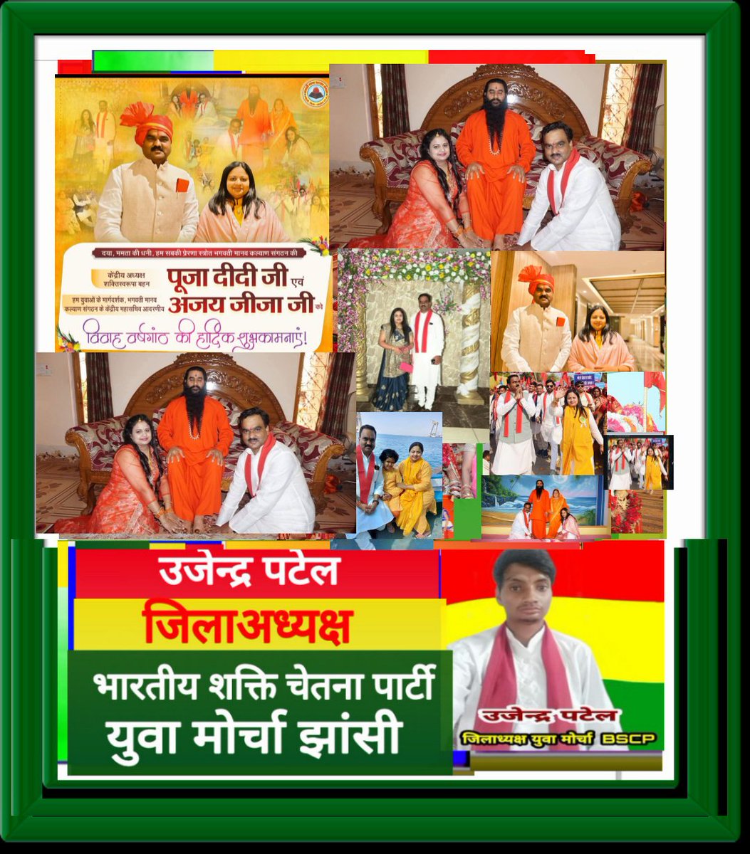 हम सबकी प्रेरणा स्त्रोत भगवती मानव कल्याण संगठन की केंद्रीय अध्यक्ष शक्तिस्वरूपा बहन पूजा दीदी जी एवं हम युवाओं के मार्गदर्शक, अपनी वाणी से ऊर्जा का संचार कर देने वाले भगवती मानव कल्याण संगठन के केंद्रीय महासचिव आदरणीय अजय जीजा जी को विवाह वर्षगांठ की हार्दिक शुभकामनाएं