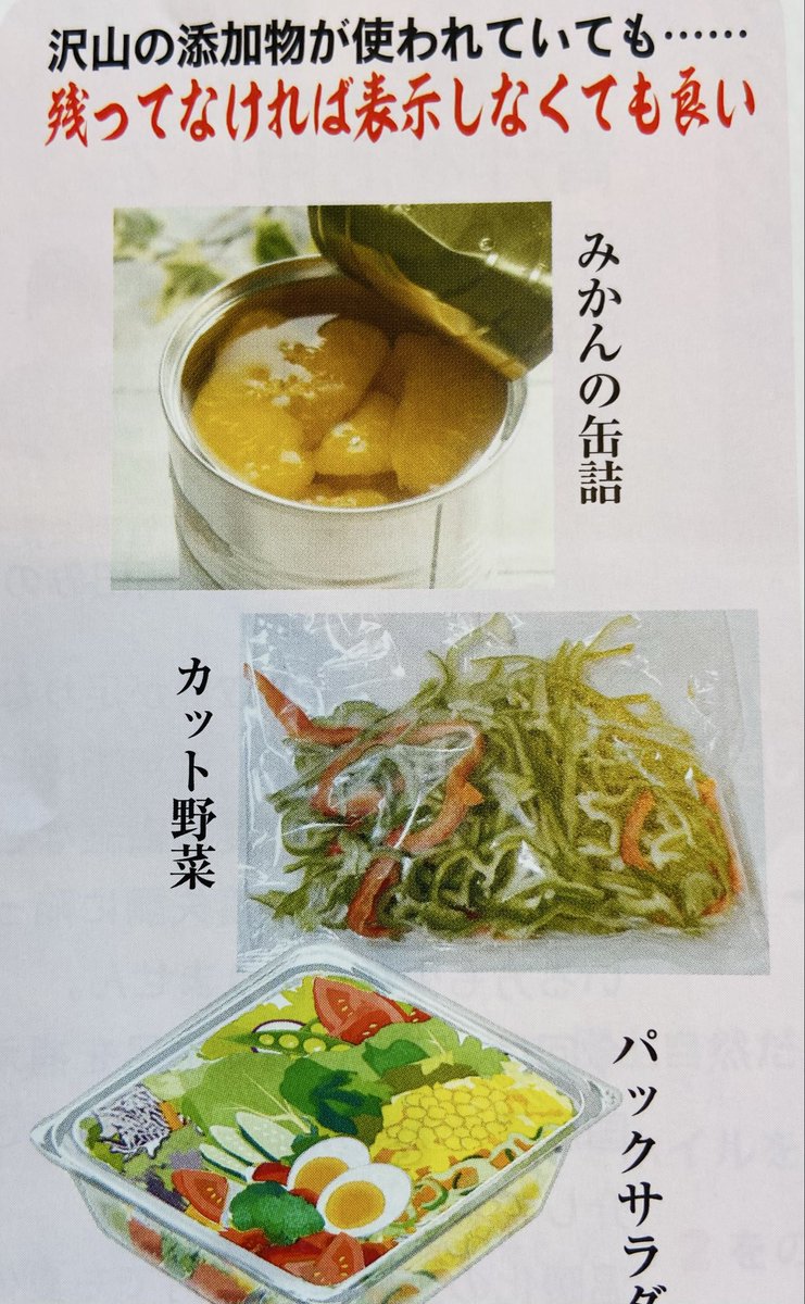 おやすみなさい🌙カット野菜、パックサラダの消毒はすさまじいもの！

長持ちする理由は、「殺菌剤」（次亜塩素酸ソーダ）で消毒しているからです。
しかし「殺菌剤」は加工工程で使われただけで、製品になった時は残っていないのです。
したがって、「殺菌剤」（次亜塩素酸ソーダ）という表示は→