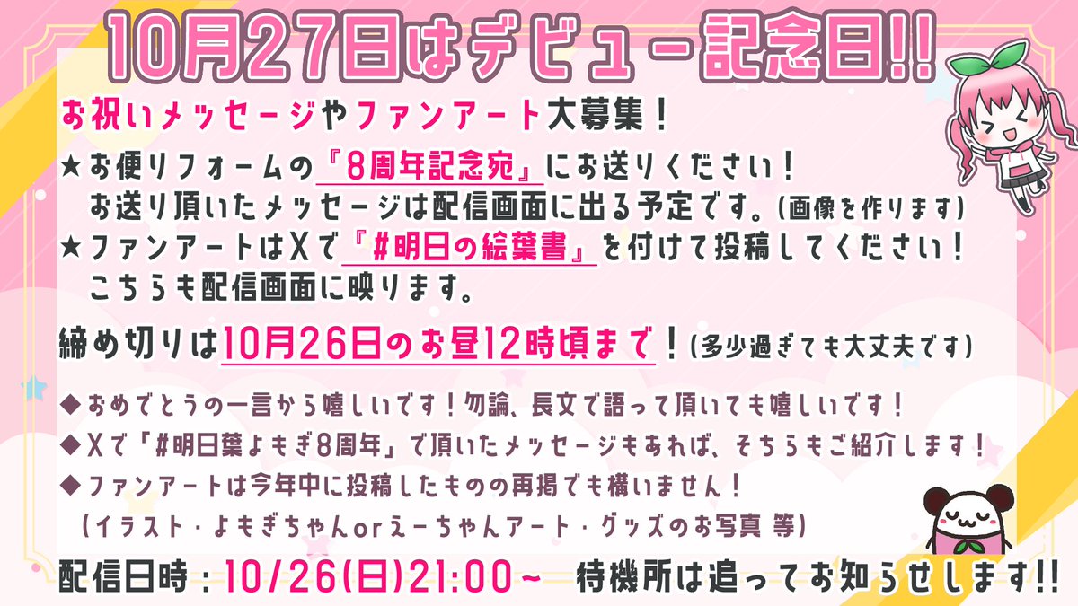 10/26(日)21:00～
『声優デビュー8周年記念配信』を行います‼

現在お祝いメッセージ募集中です(*´꒳`*)✨
お便りフォームで「8周年記念宛」を選んでお送りください✉
docs.google.com/forms/d/e/1FAI…

何か画像を投稿されたりXで送りたいという方は
#明日葉よもぎ8周年 #明日の絵葉書 へ🌱
お待ちしてます☺