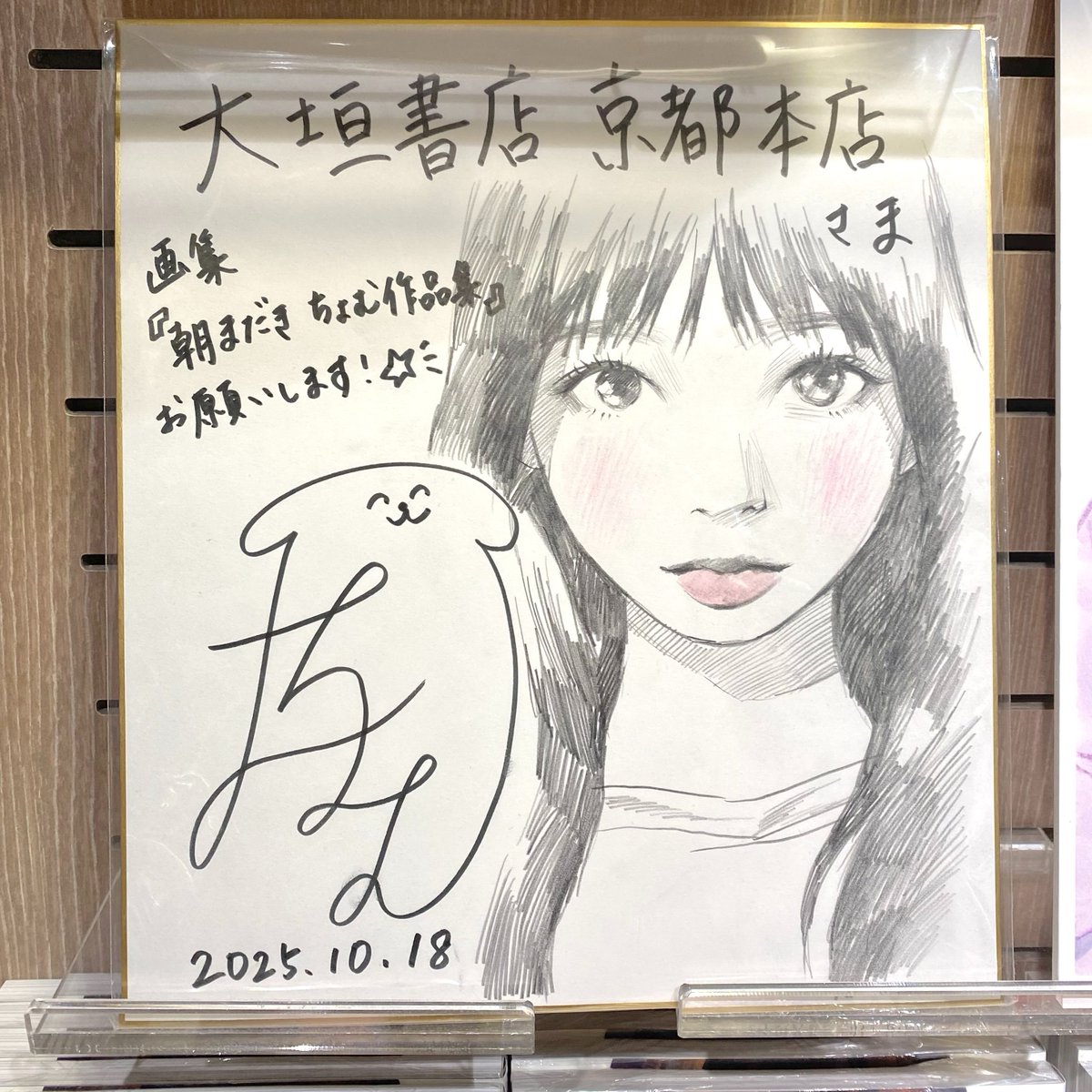 芸】『朝まだき ちょむ作品集』サイン会終了！ 本日は #ちょむ さんの