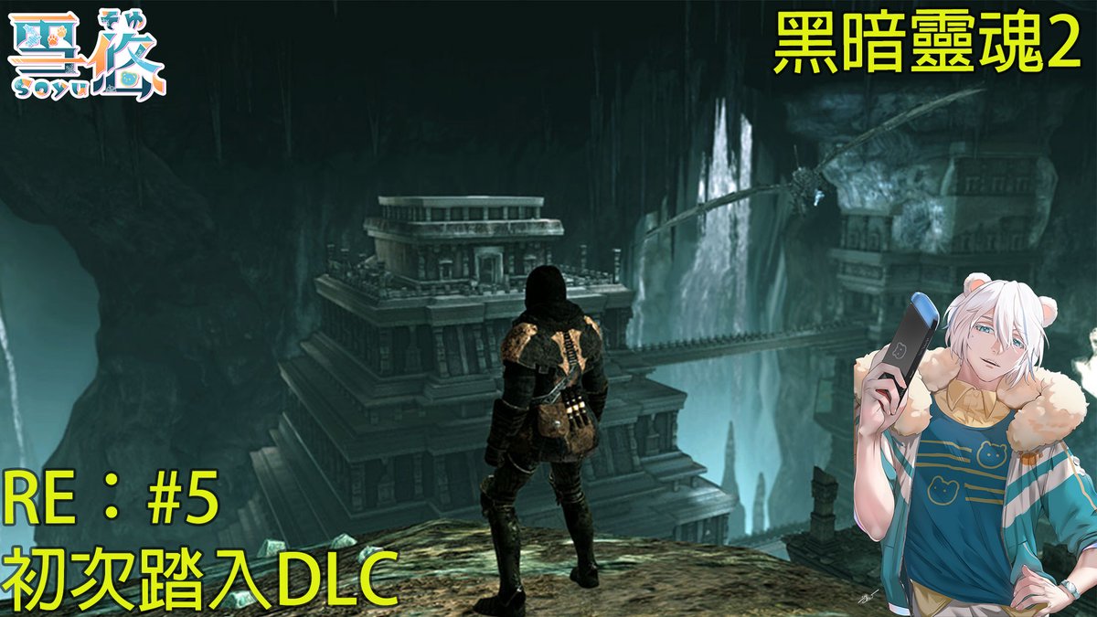 【dark souls 2直播 RE#5】
上禮拜沒有黑魂直播抱歉~
本週正式進入DLC，DLC難度和本篇不是一個級別
希望不會太受苦，但這旅程肯定不短....
youtube.com/live/nDGiOfzIW…