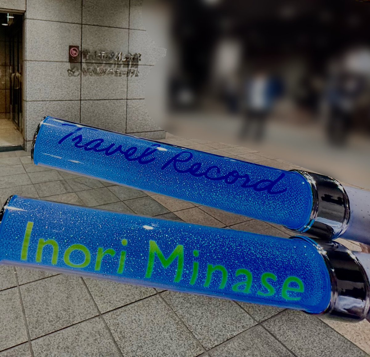 verilog2014's tweet image. Inori Minase 
10th ANNIVERSARY LIVE TOUR
Travel  Record
静岡公演

めっちゃ良かった…🥹
もっと地方公演に参戦したーい！！💦

ネタバレになっちゃうかもだから、
何も書けないけど… すごやばです🫣✨

次は横浜！
ファンサありがとう、いのりちゃん！！😆🫶✨

#水瀬いのり #TravelRecordツアー