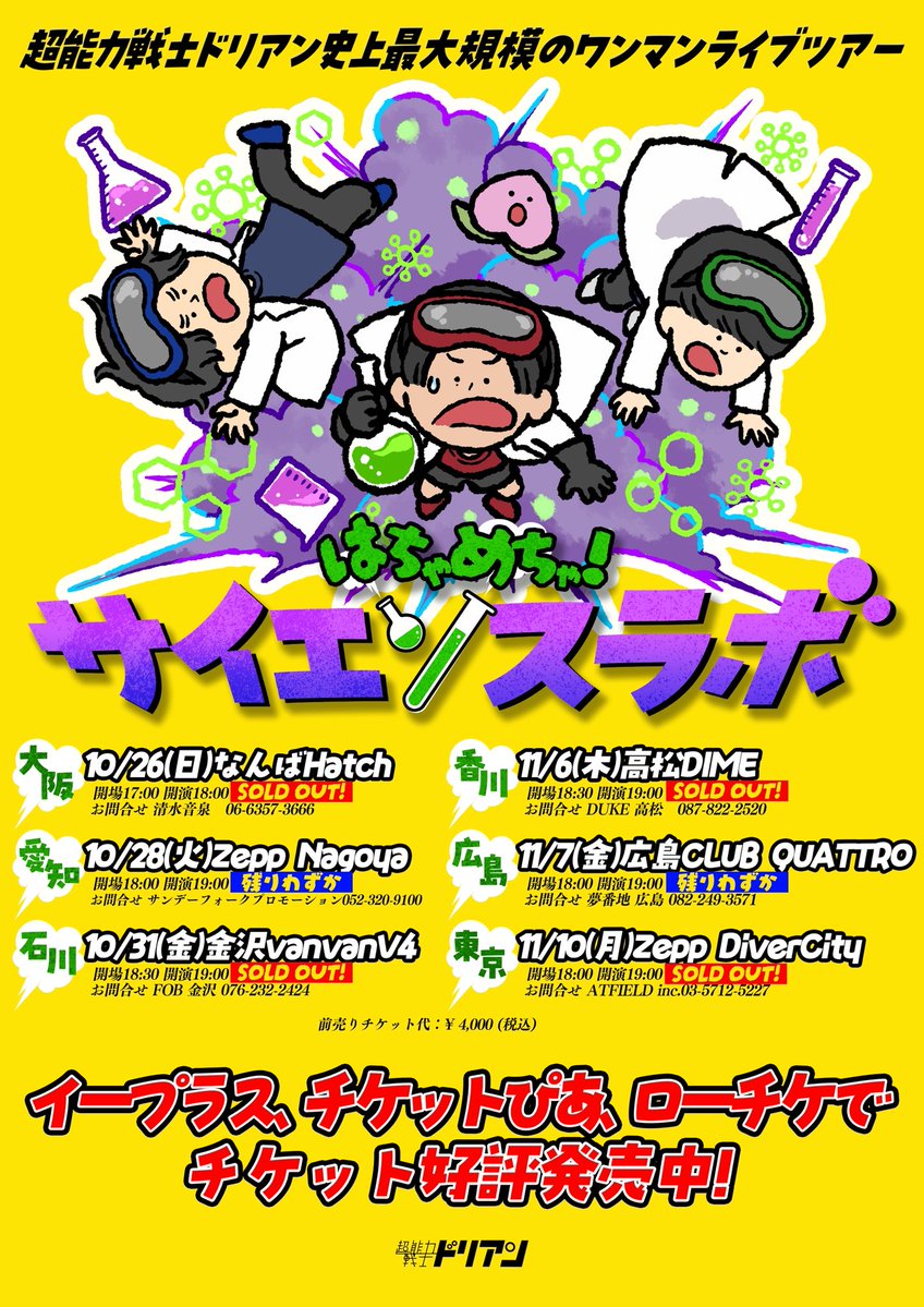 durian_official's tweet image. 【ワンマンライブツアーします】
────
10/26(日)
大阪
完売
────
10/28(火)
名古屋
ギリ買える
────
10/31(金)
金沢
完売
────
11/6(木)
高松
完売
────
11/7(金)
広島
ギリ買える
────
11/10(月)
東京
完売
────
チケット購入は👇
eplus.jp/kyomiaru/