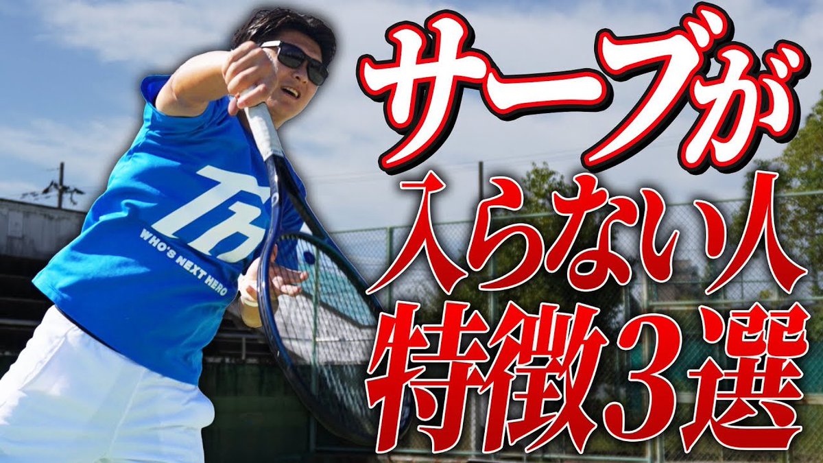 本日の動画投稿しました✅

テーマはサーブが入らない人の特徴と改善法です🙆‍♂️試合になれば入らない人も多いはず🤔これだけ守ってみましょう！

是非ご覧ください！！！