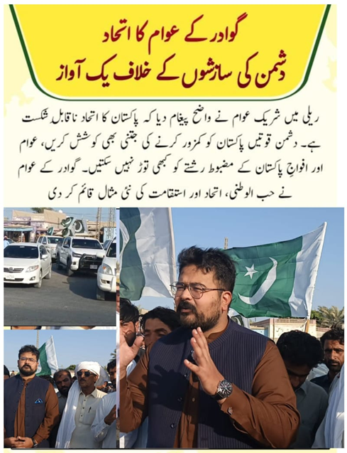 balachbaloch001's tweet image. گوادر کے عوام کا اتحاد دشمن کی سازشوں کے خلاف یک آواز
ریلی میں شریک عوام نے واضح پیغام دیا کہ پاکستان کا اتحاد ناقابل شکست ہے۔ دشمن قوتیں پاکستان کو کمزور کرنے کی جتنی بھی کوشش کریں، 
#GwadarUnited
#PakistanUnity
#StrongerTogether