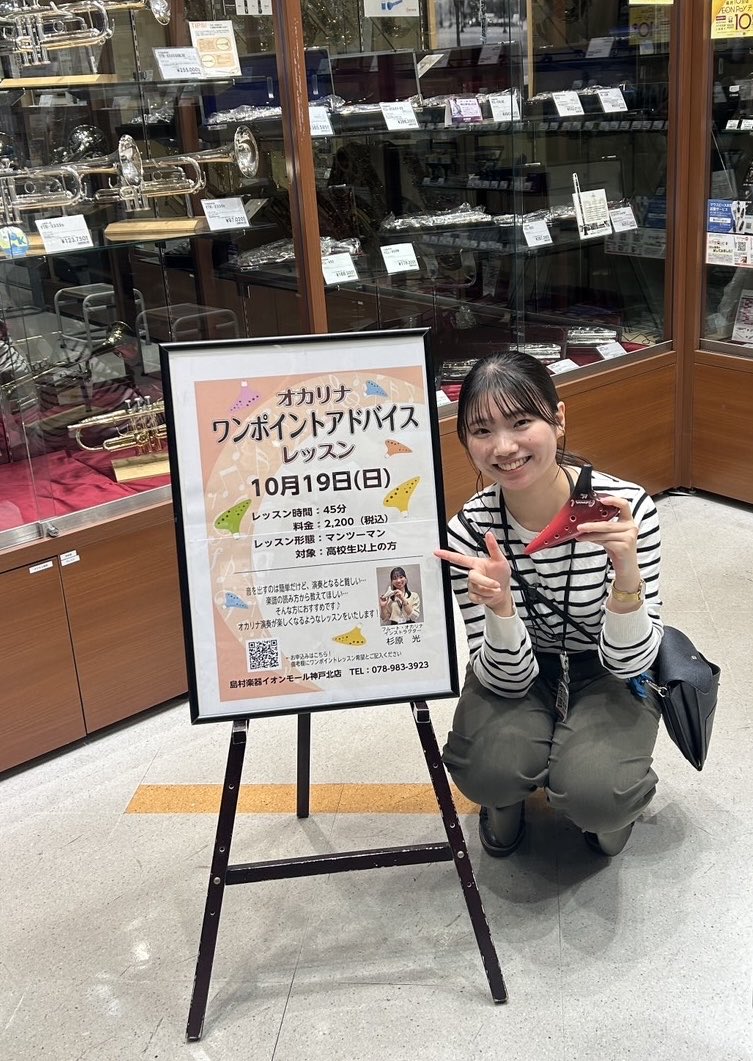 こんにちは！
フルート・オカリナインストラクターの杉原です‼️

明日はオカリナワンポイントアドバイスレッスンを開催します👍
当日飛び込み参加も大歓迎です！✨

是非、お待ちしております♪

#オカリナ　#イベント　#島村楽器　#イオンモール神戸北　#芸術の秋