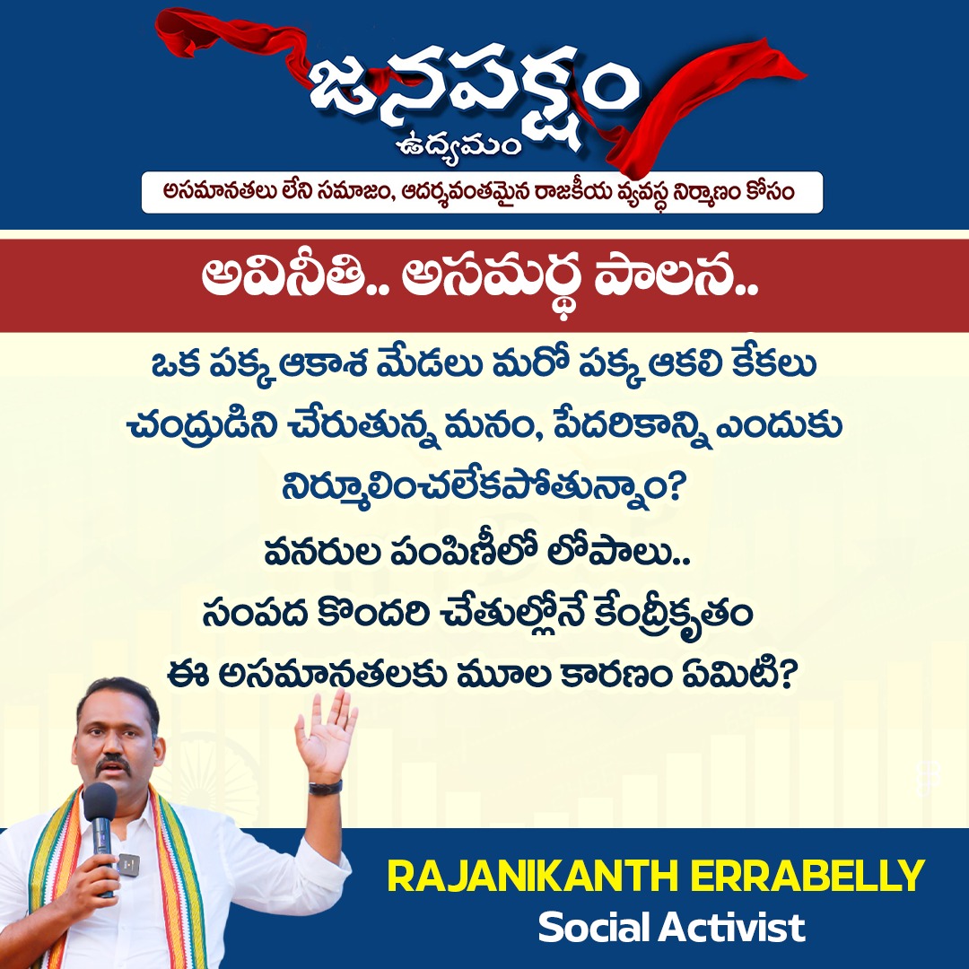 RajanikanthE's tweet image. ఈ అసమాన రాజకీయ, సామాజిక వ్యవస్థలోని లోపాల్ని సరిదిద్దుతూ సమ సమాజ స్థాపనకు కృషి చేయడానికి మీరు సిద్ధమేనా?

#SocialReformer #SystemChange #RajanikanthErrabelly