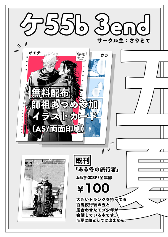 10/19俺達最強は東4ケ55b[3end]にいます！
新刊は無く悲しいですが、師祖あつめペーパーラリー用に良い紙のA5カード配り屋になってます！！！既刊『ある冬の旅行者』（五夏)あります！！！よろしくお願いします🤍🖤
たまにスペース抜けますのでその際はポストします🕺
ポスター兼お品書きです↓