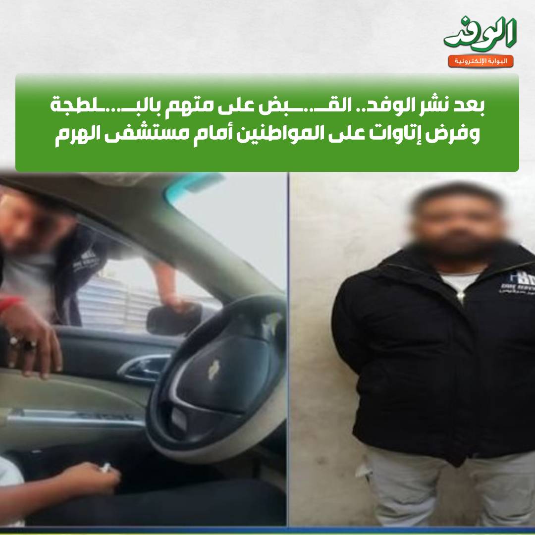 بوابة الوفد بعد نشر الوفد.. القبض على متهم بالبلطجة وفرض إتاوات على المواطنين أمام مستشفى الهرم 