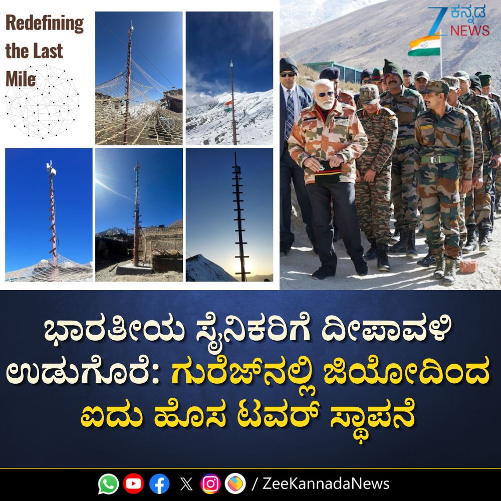 ZeeKannadaNews's tweet image. #IndianArmySoldiers #ArmyHeroes #MilitaryPride #ServeWithHonor #DefendTheNation #JioTower #Diwalifestival2025 #Diwalicelebrate #Gurez #JammuKashmir #Viralpost #zeekannadanews

ಕಾಶ್ಮೀರದ ಬಂಡಿಪೋರಾದಲ್ಲಿ ಇರುವಂಥ ಗುರೆಜ್(Gurez)  ದೂರದ ಪ್ರದೇಶದಲ್ಲಿ ರಿಲಯನ್ಸ್ ಜಿಯೋ ತನ್ನ ಸೇವೆ ಪ್ರಾರಂಭಿಸಿದೆ.